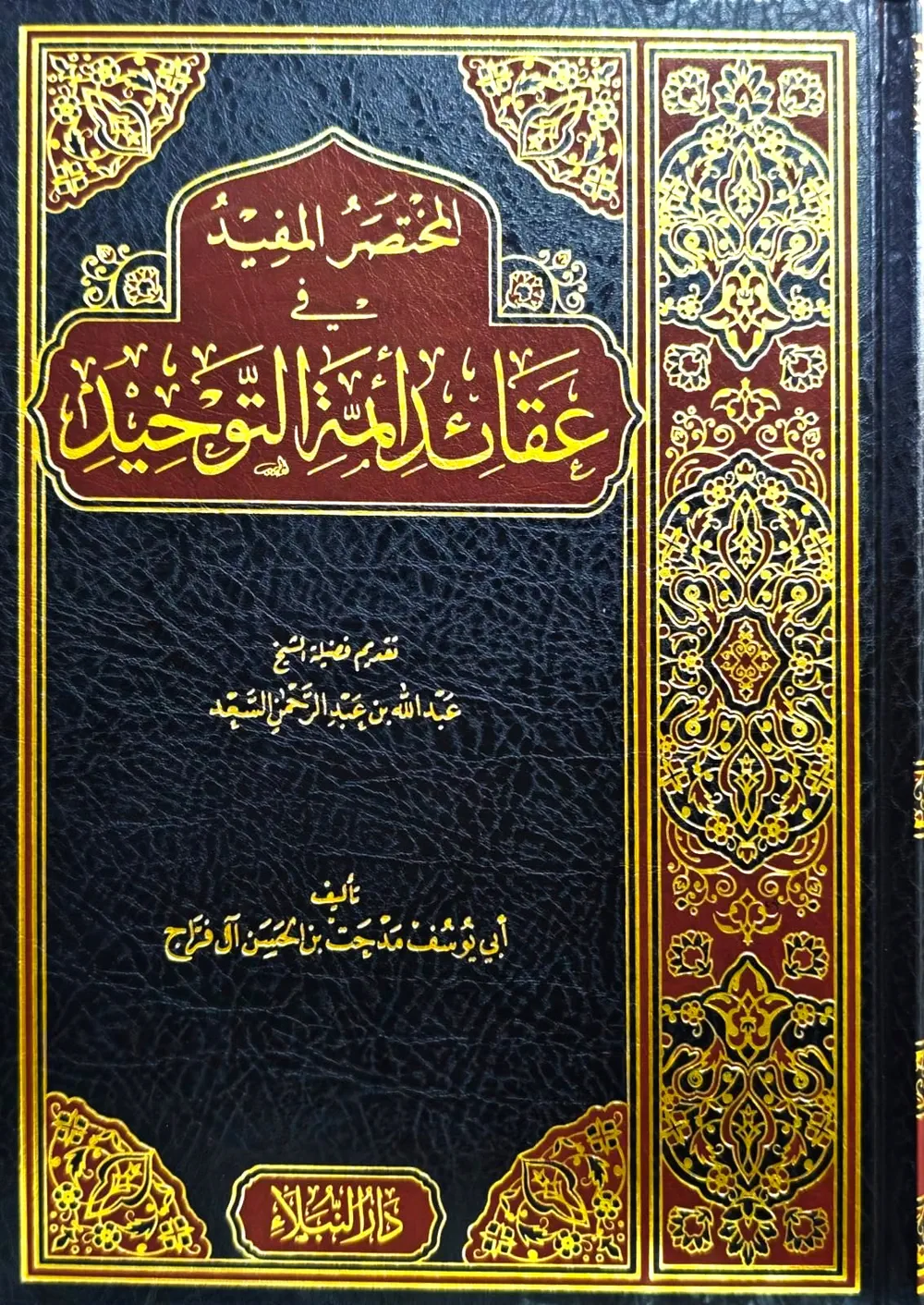 المختصر المفيد في عقائد أئمة التوحيد - دار النبلاء