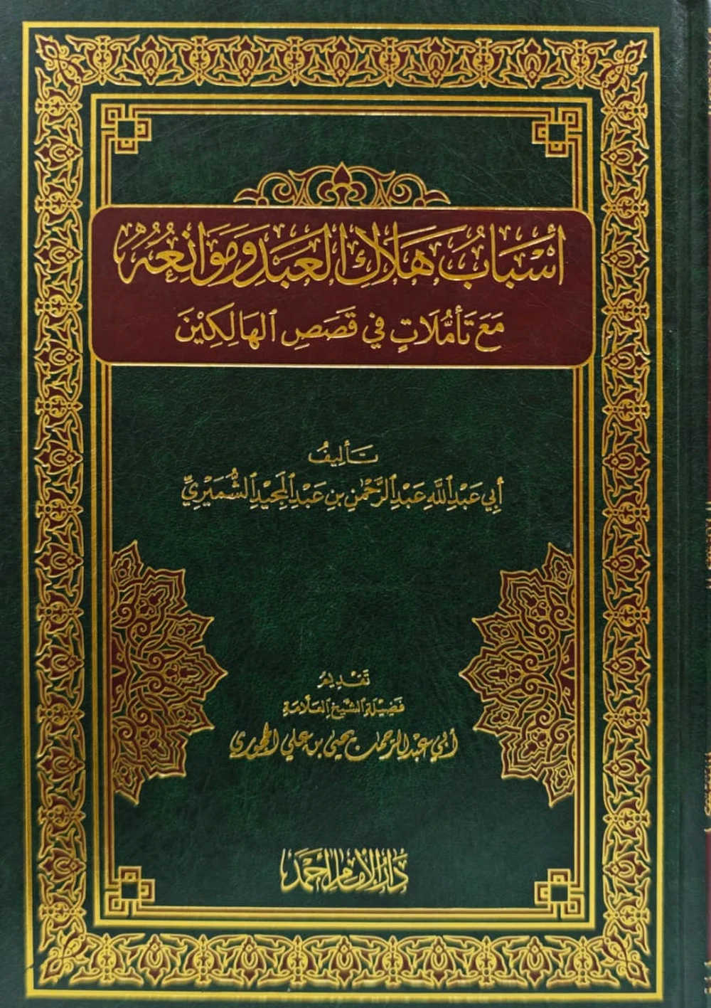 الإيضاح والبيان في اخطاء طارق السويدان - دار الإمام أحمد