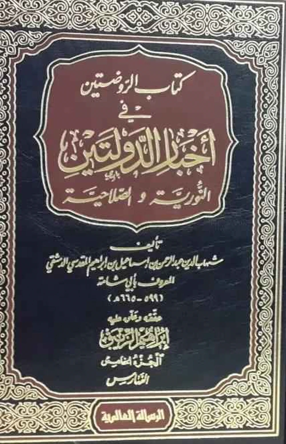 الروضتين في اخبار الدولتين 1/5 - الرسالة العالمية