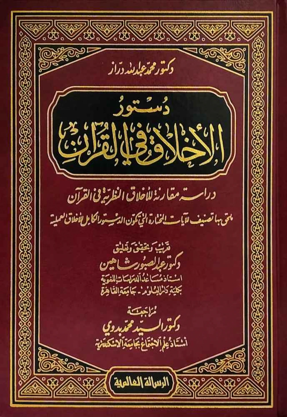 دستور الأخلاق في القرآن - الرسالة العالمية
