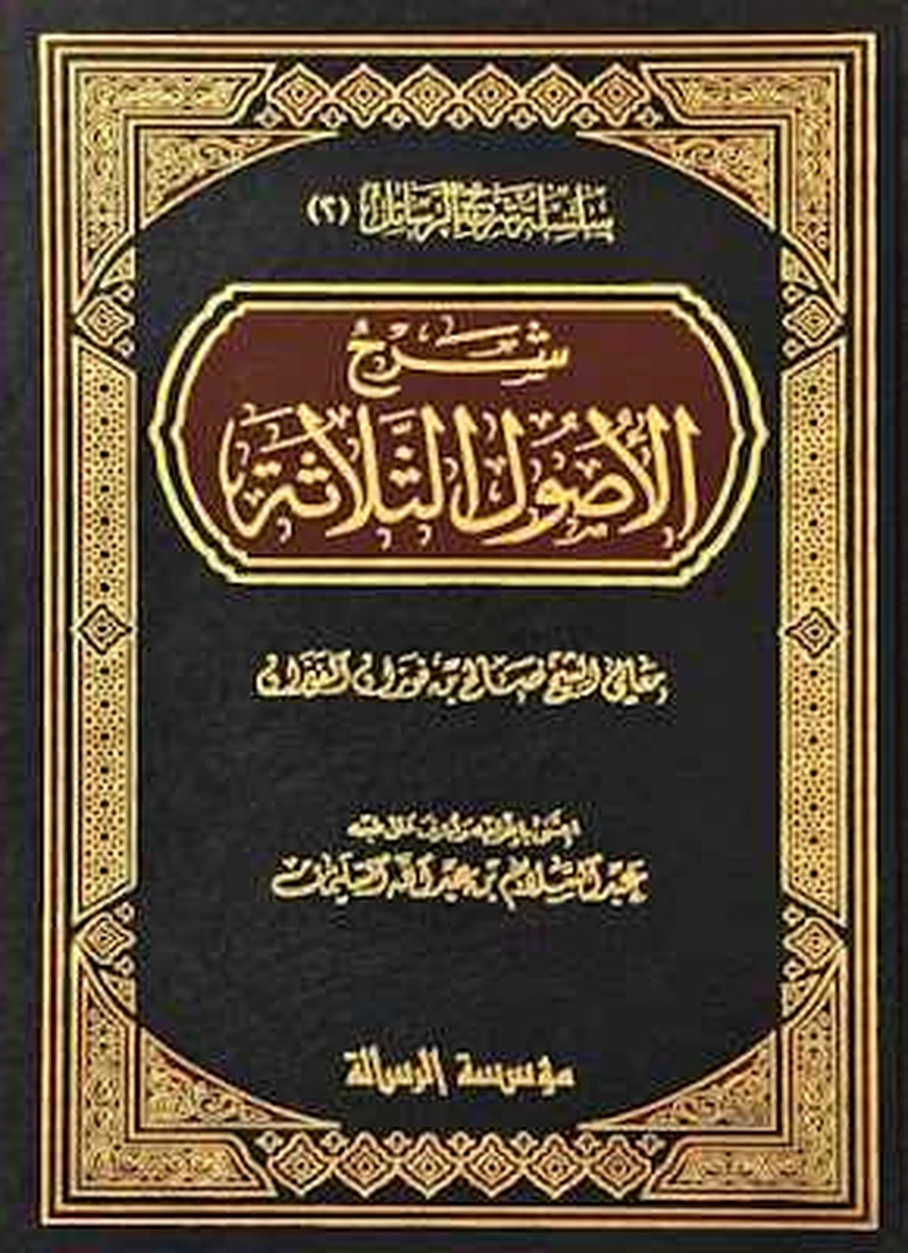 شرح الاصول الثلاثة - الفوزان - مؤسسة الرسالة