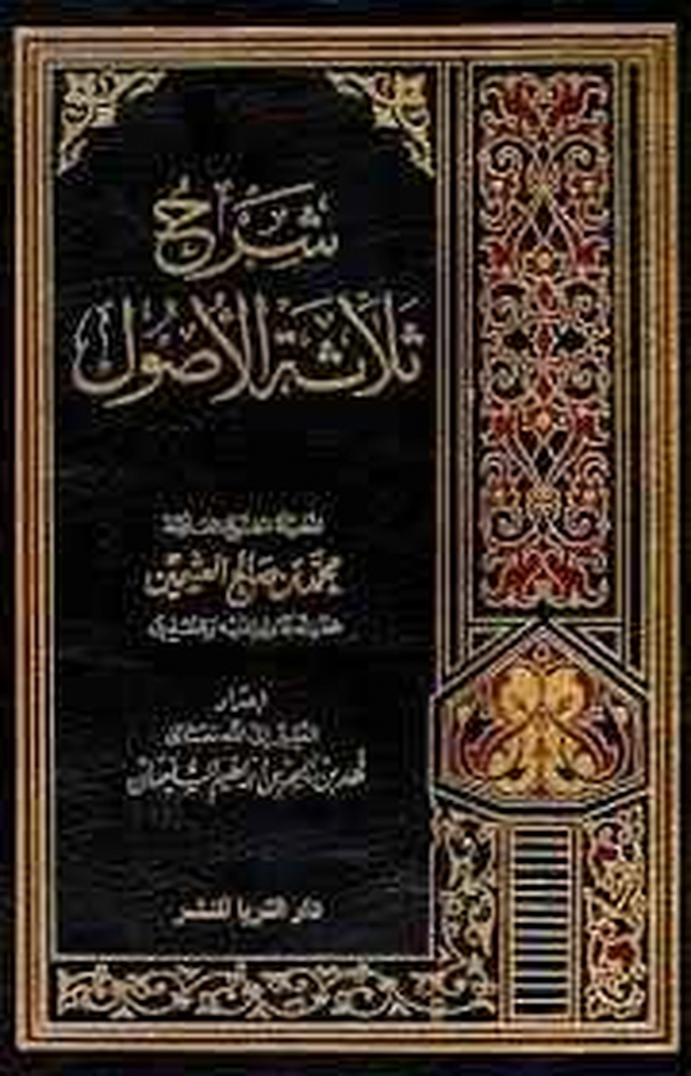 شرح ثلاثة الأصول - ابن عثيمين - دار الثريا للنشر