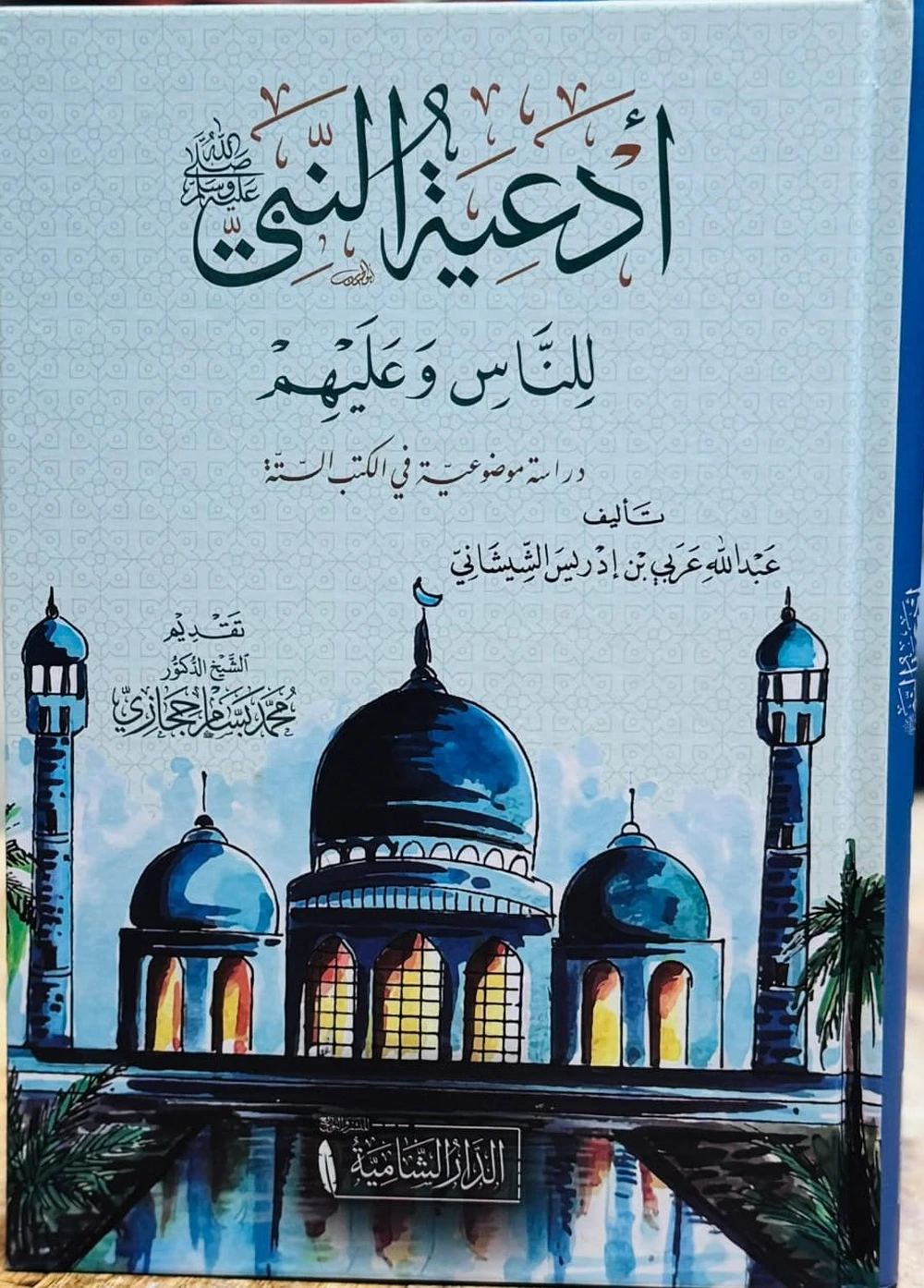أدعية النبي للناس - الدار الشامية