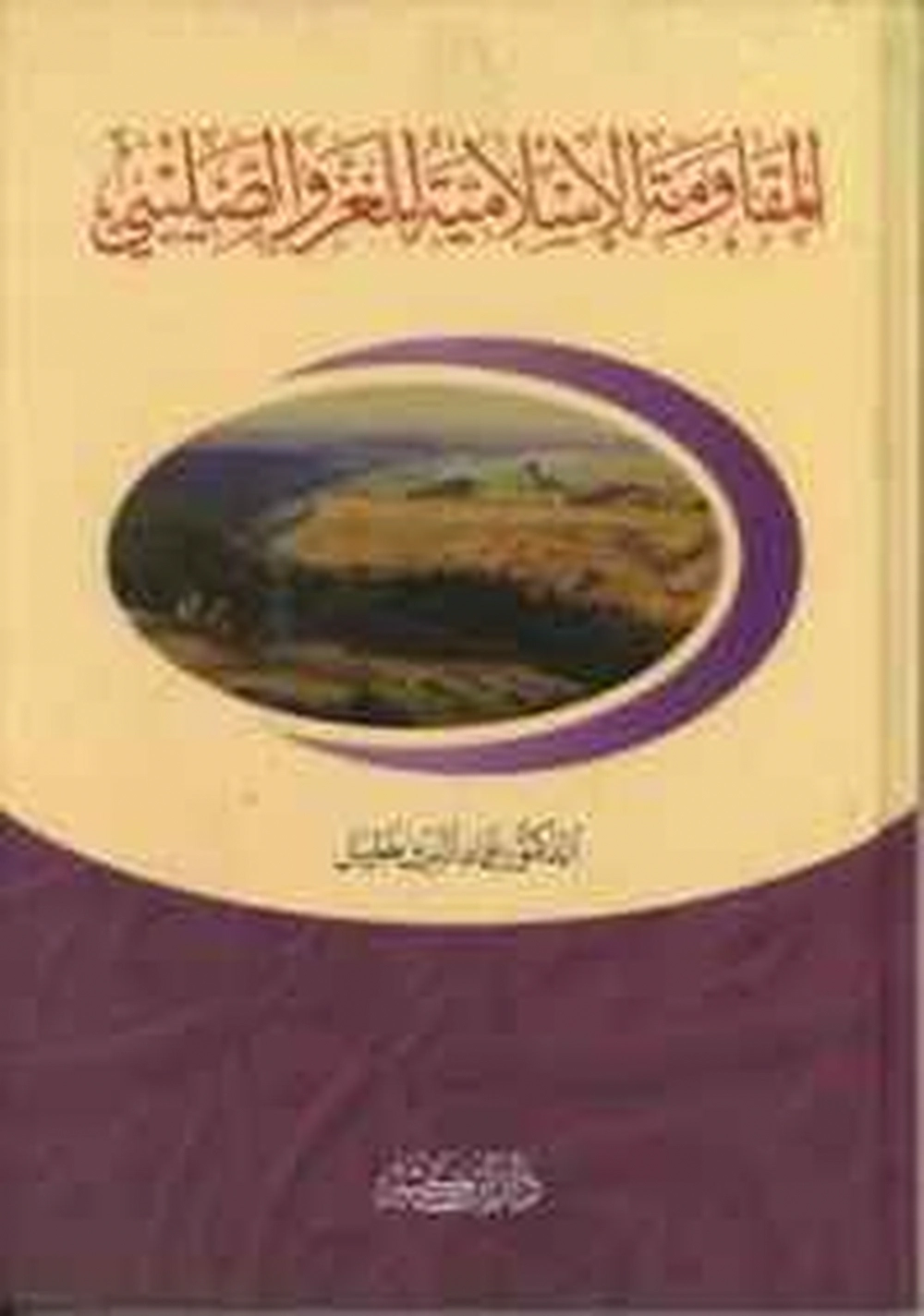 المقاومة الإسلامية للغزو الصليبي - دار إبن كثير