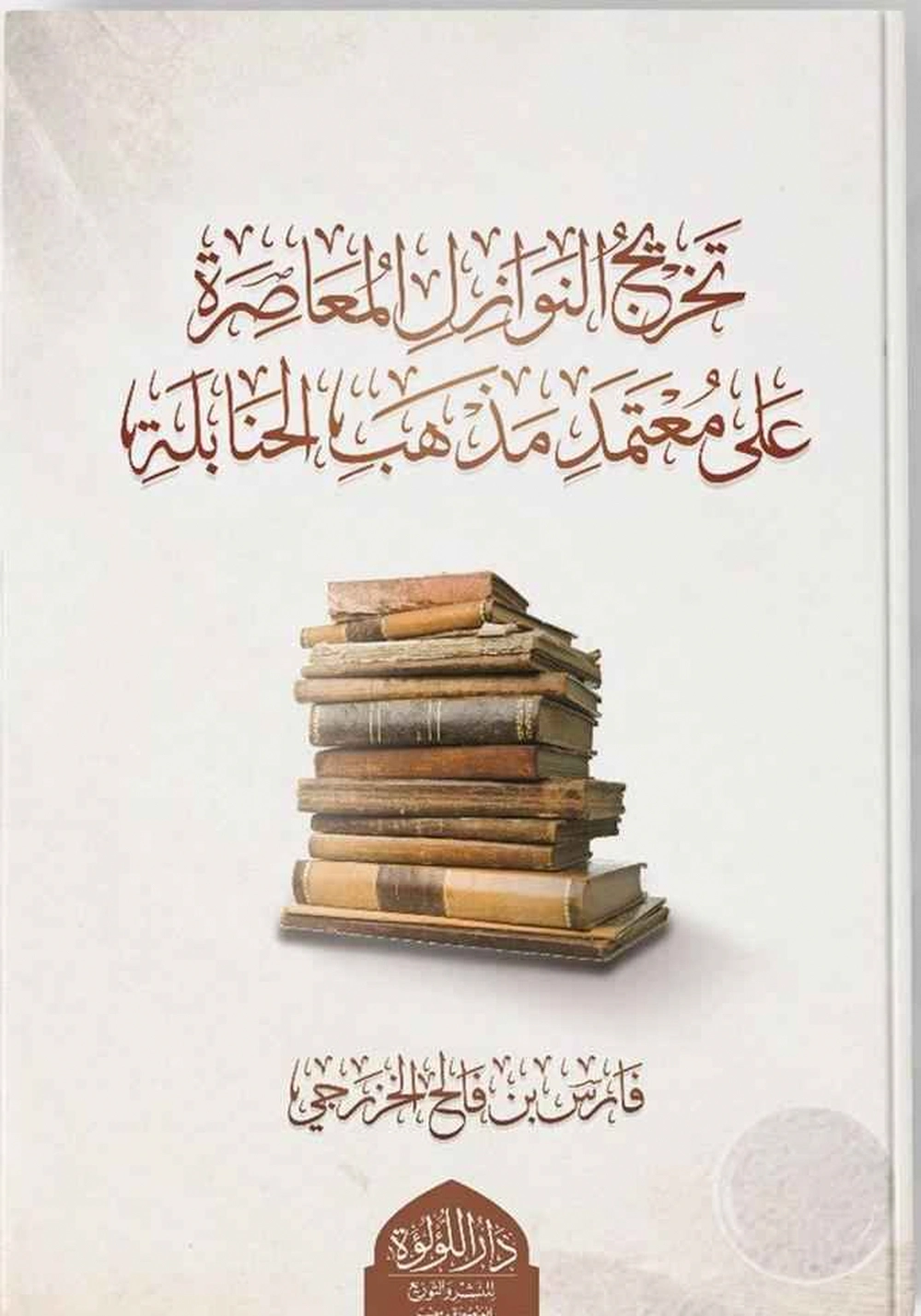 تخريج النوازل المعاصرة على معتمد السادة الحنابلة - دار اللؤلؤة