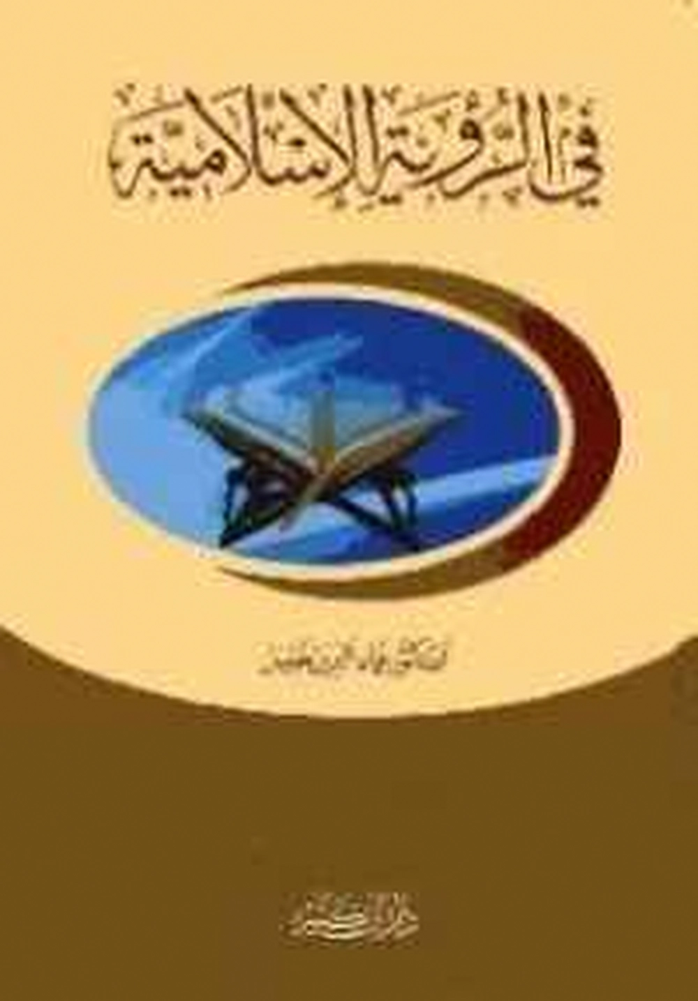 في الرؤية الإسلامية - دار إبن كثير