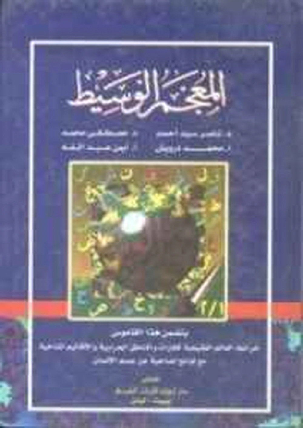 المعجم الوسيط 4 ألوان - دار إحياء التراث العربي