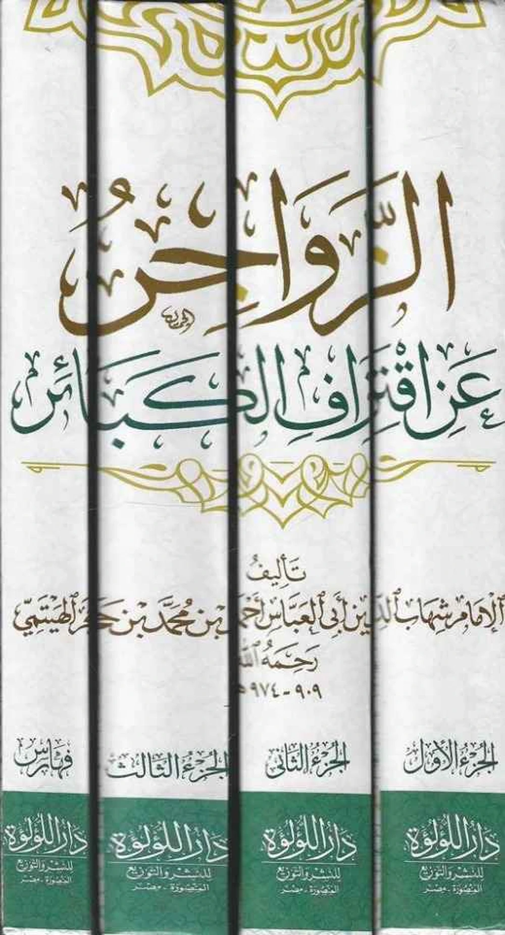 الزواجر عن اقتراف الكبائر 1/4 - دار اللؤلؤة