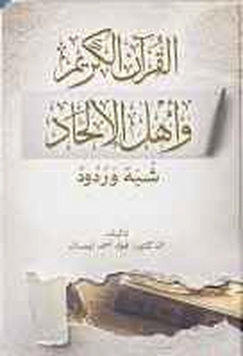 القرآن الكريم وأهل الإلحاد شبه وردود - دار اللؤلؤة