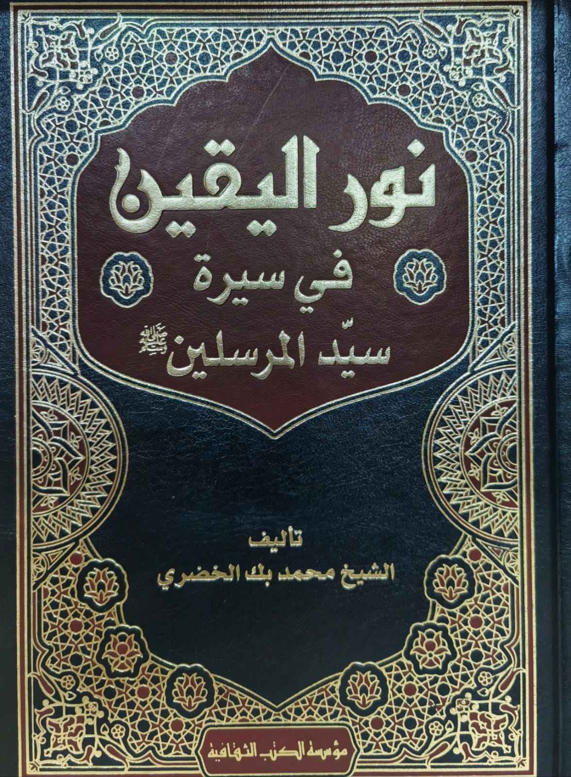 نور اليقين في سيرة سيد المرسلين لون - مؤسسة الكتب الثقافية