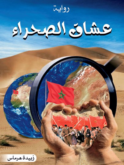 عشاق الصحراء رواية : دار السلمي الحديثة