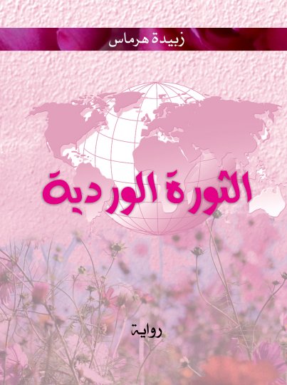 الثورة الوردية : دار السلمي الحديثة
