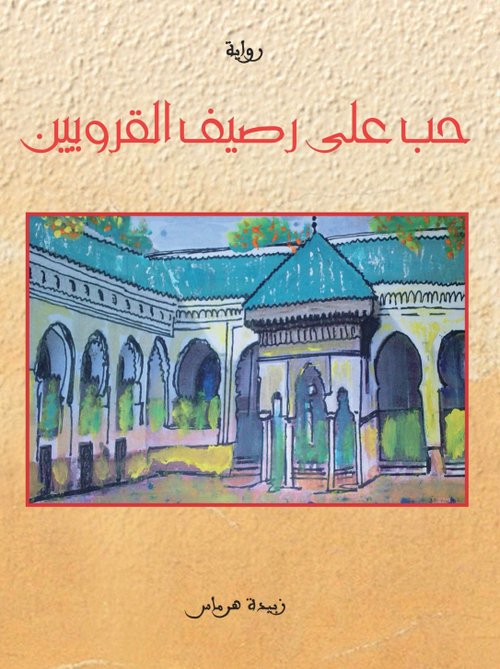 حب على رصيف القرويين : دار السلمي الحديثة