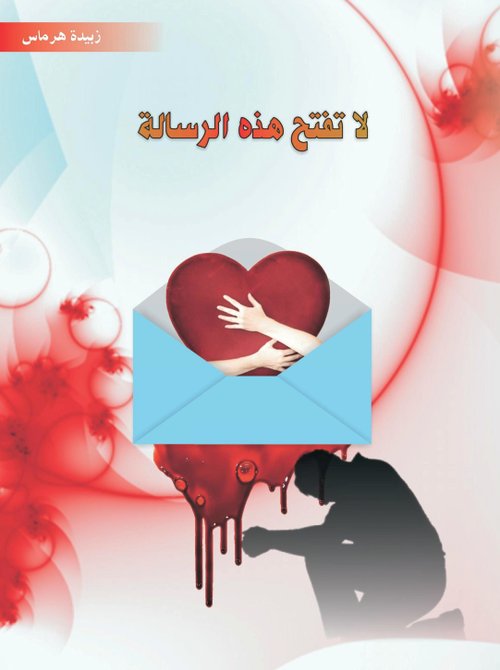 لا تفتح هذه الرسالة : دار السلمي الحديثة