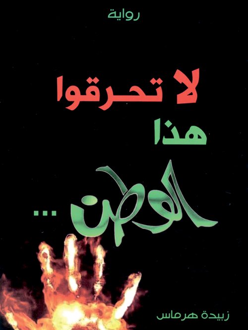 لا تحرقوا هذا الوطن : دار السلمي الحديثة